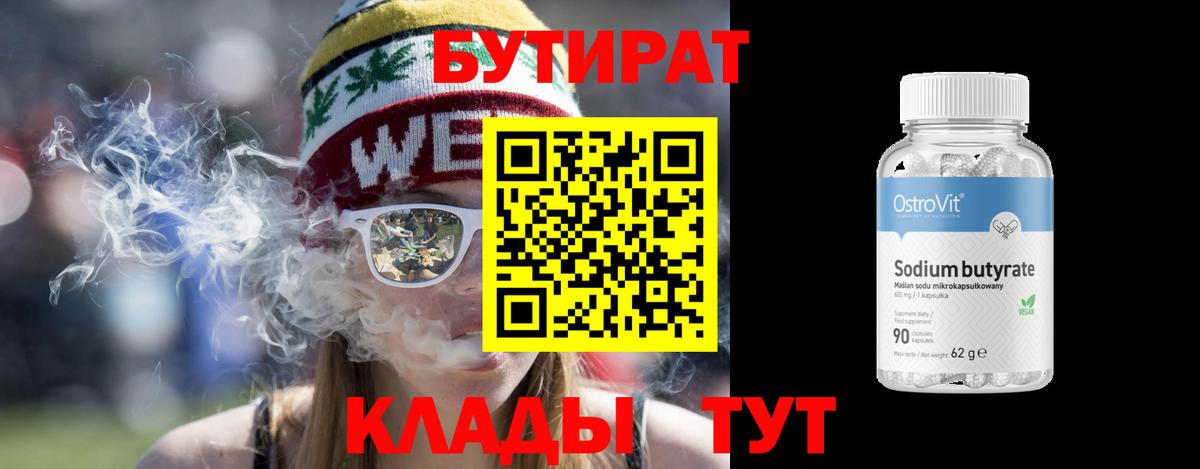 Бутират  Вход с VPN  Щёлково  БУТИРАТ бутандиол 